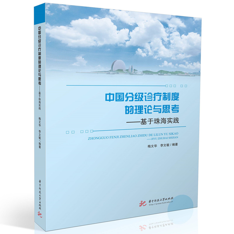 中国分级诊疗制度的理论与思考——基于珠海实践