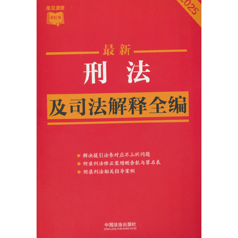 【条文速查小红书】最新刑法及司法解释全编(2025年版)