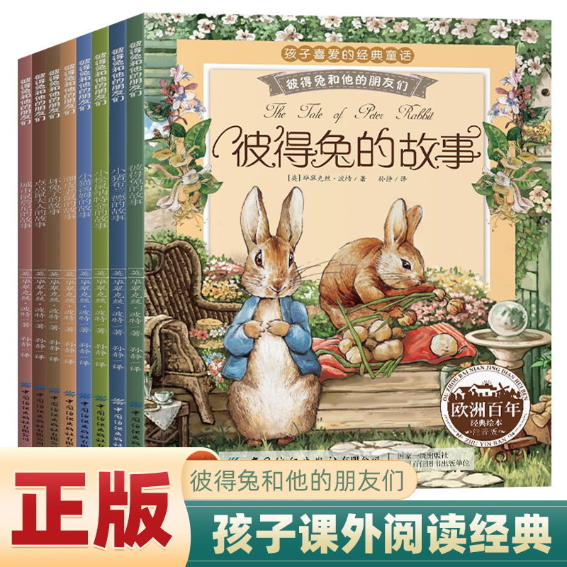 彼得兔和他的朋友们 注音版(全8册)