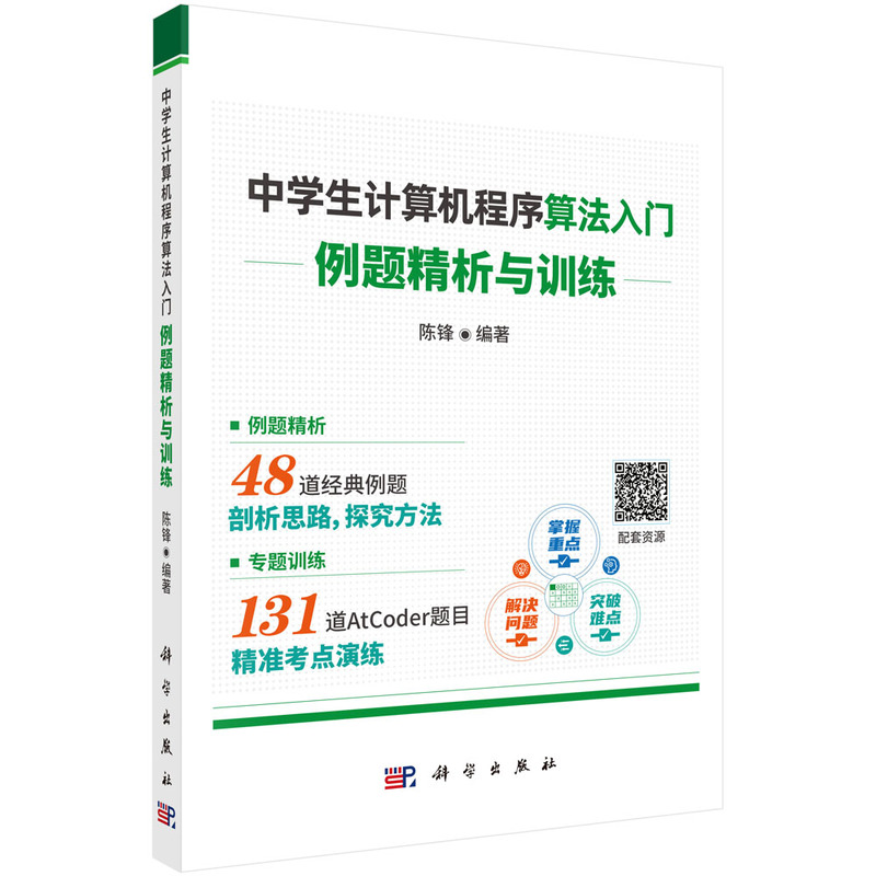 中学生计算机程序算法入门——例题精析与训练