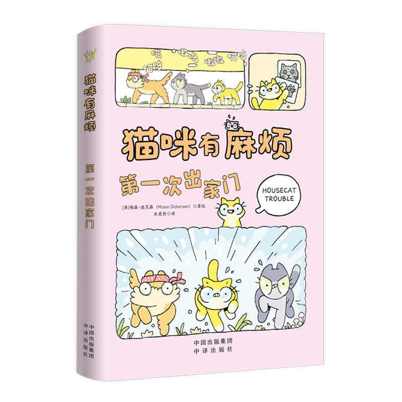 猫咪有麻烦:第一次出家门