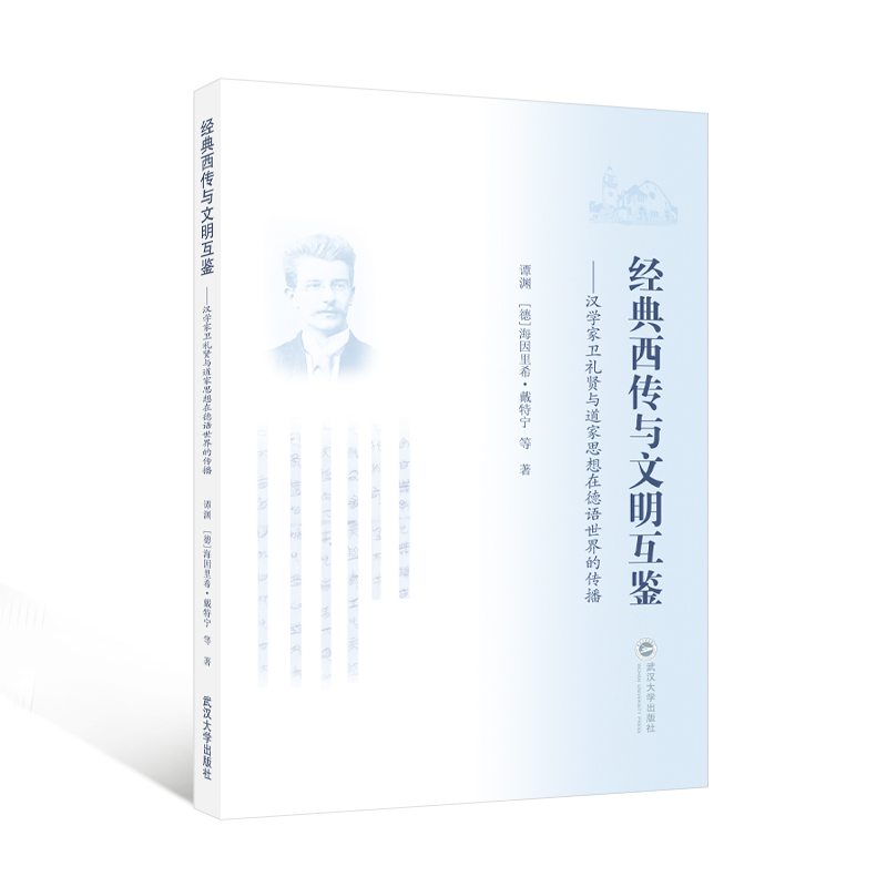 经典西传与文明互鉴——汉学家卫礼贤与道家思想在德语世界的传播