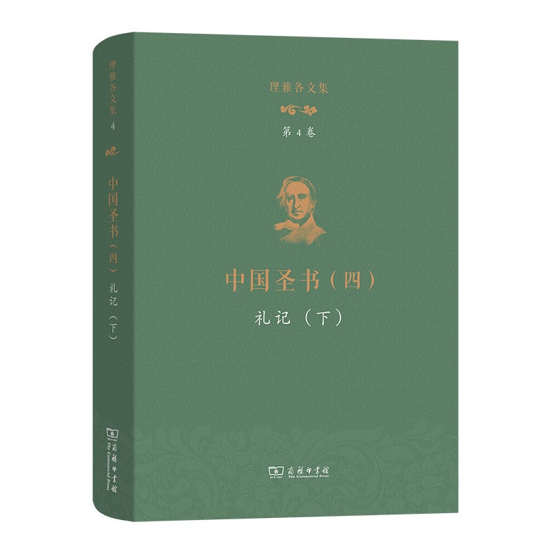 理雅各文集·第4卷·中国圣书(四):礼记(下)