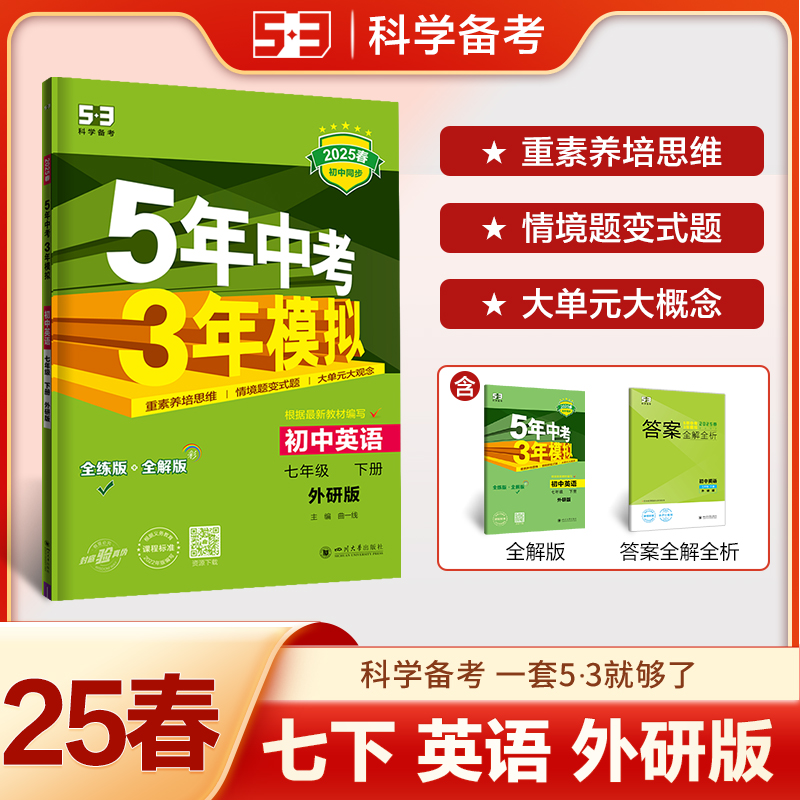 5年中考3年模拟 初中英语 七年级 下册 外研版 全练版 2025春