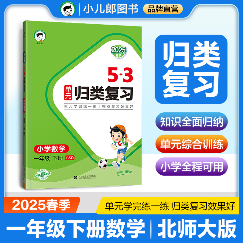 5·3单元归类复习 小学数学 一年级 下册 BSD 2025春季