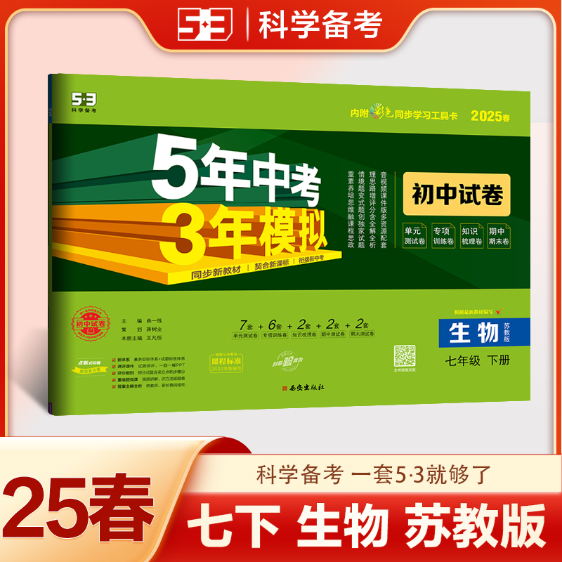 5年中考3年模拟 初中试卷 生物 七年级 下册 苏教版 2025春