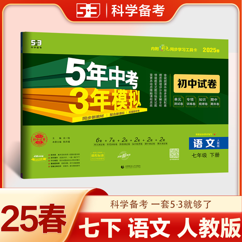 5年中考3年模拟 初中试卷 语文 七年级 下册 人教版 2025春