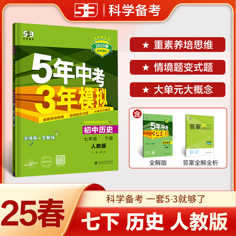 5年中考3年模拟 初中历史 七年级 下册 人教版 全练版 2025春