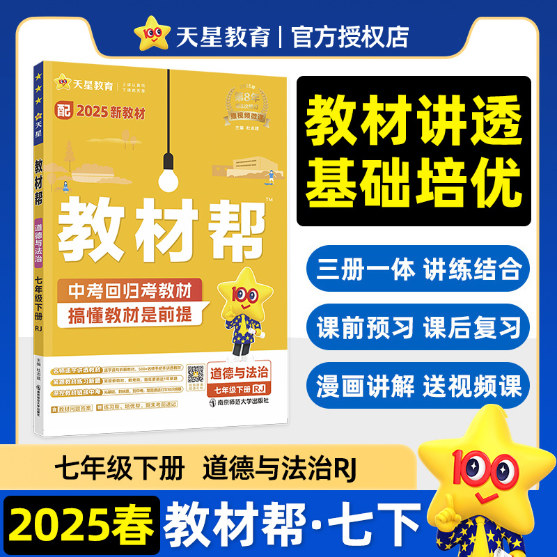 教材帮 道德与法治 七年级下册 RJ 2025春 配新教材