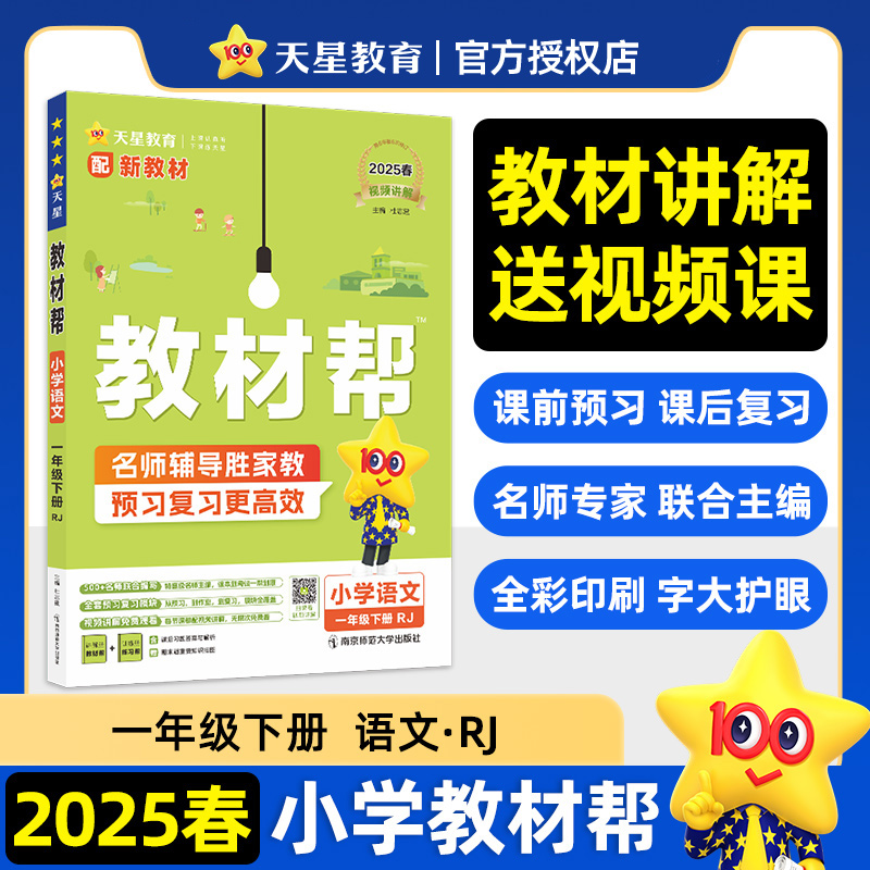 教材帮 小学语文 一年级下册 RJ 配新教材 2025春