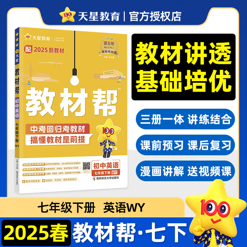 教材帮 初中英语 七年级下册 WY 2025春 新教材