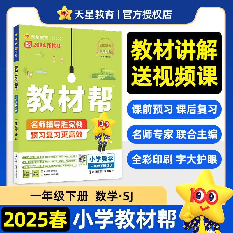 教材帮 小学数学 一年级下册 SJ 2025春 配新教材