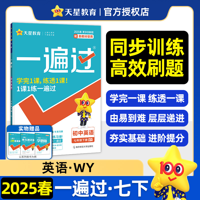 一遍过 初中英语 七年级 下册 WY 2025春