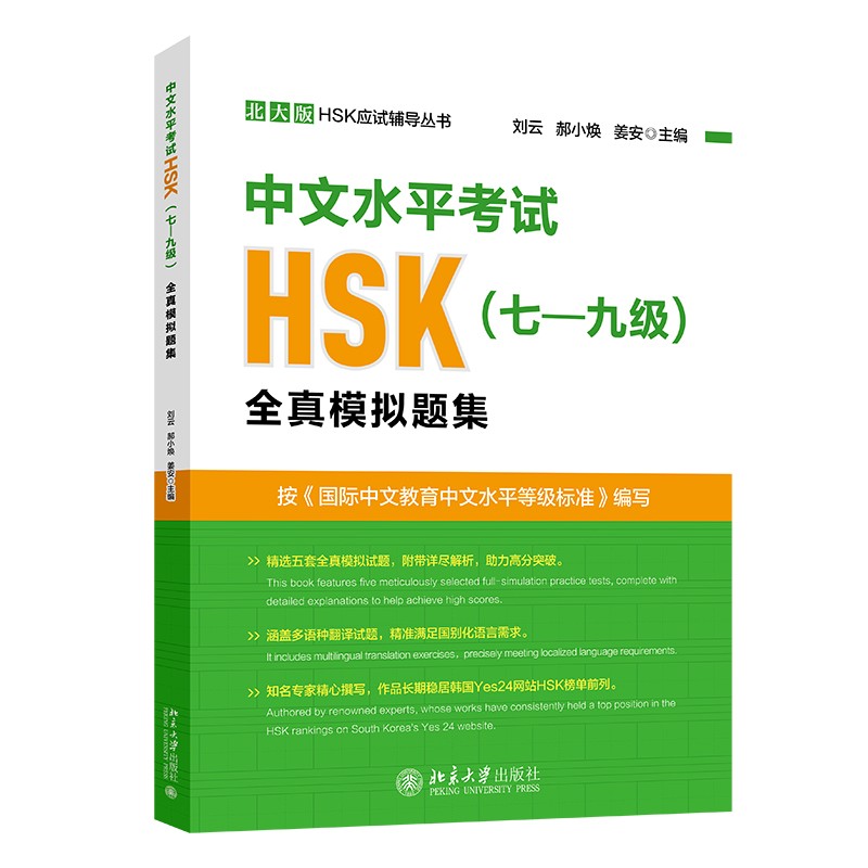 中文水平考试HSK(七-九级)全真模拟题集