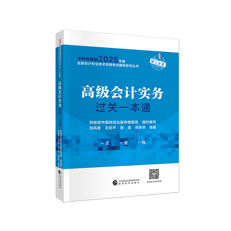 2025高级会计实务过关一本通