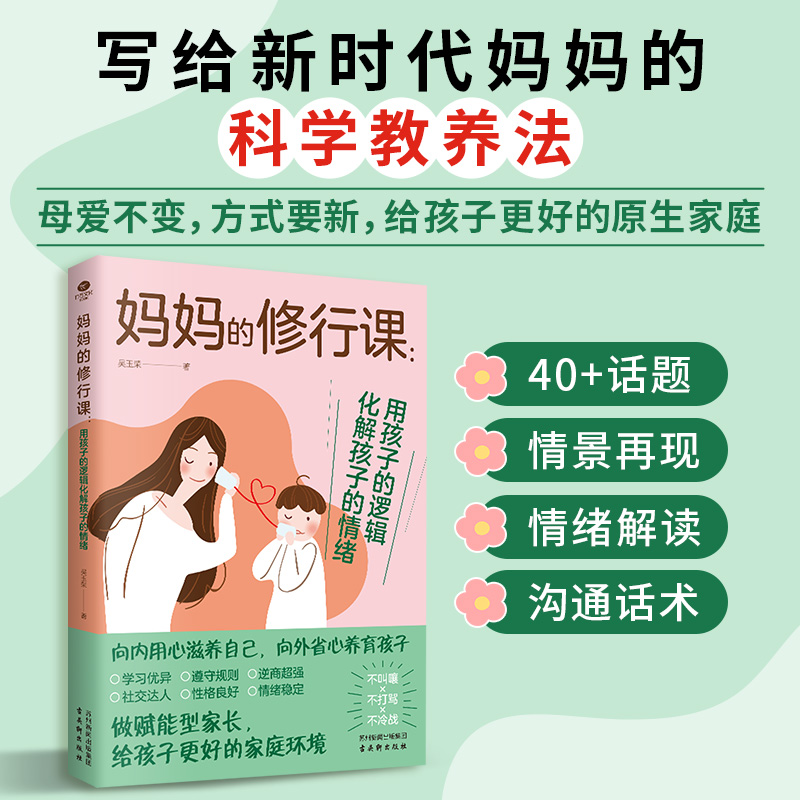 妈妈的修行课:用孩子的逻辑化解孩子的情绪