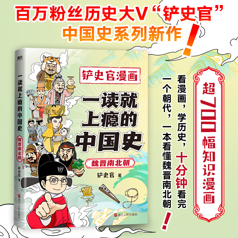 一读就上瘾的中国史 魏晋南北朝