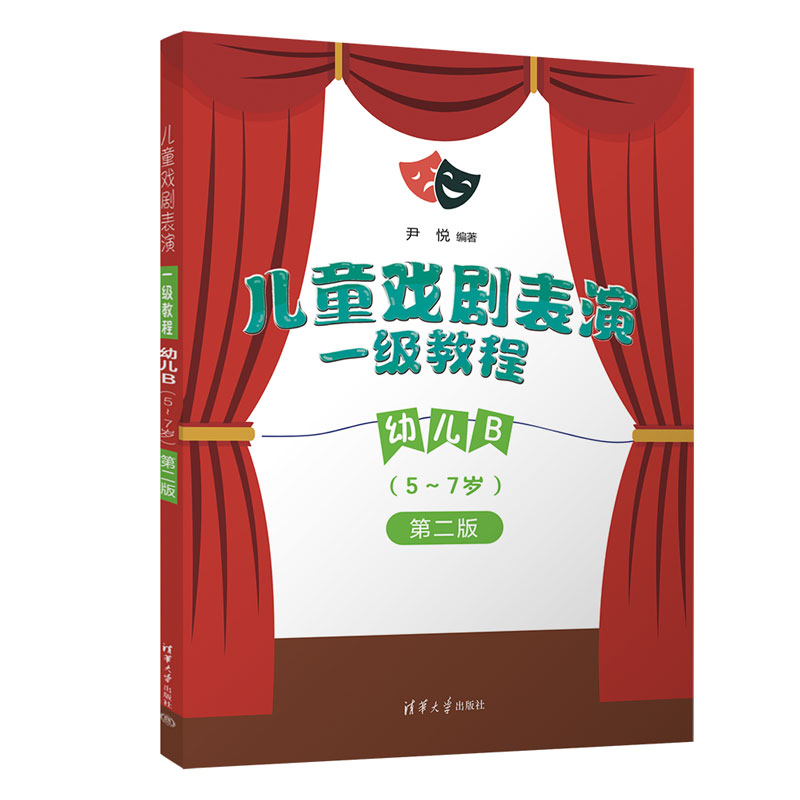 儿童戏剧表演 一级教程 幼儿 B(5~7岁) 第二版