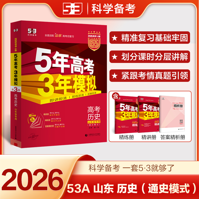 5年高考3年模拟 高考历史 山东省专用 2026高考·A版 红色基础版(全3册)