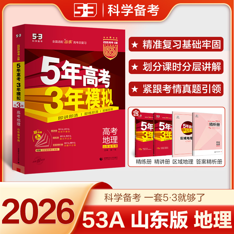 5年高考3年模拟 高考地理 山东省专用 2025高考·A版 红色基础版(全3册)