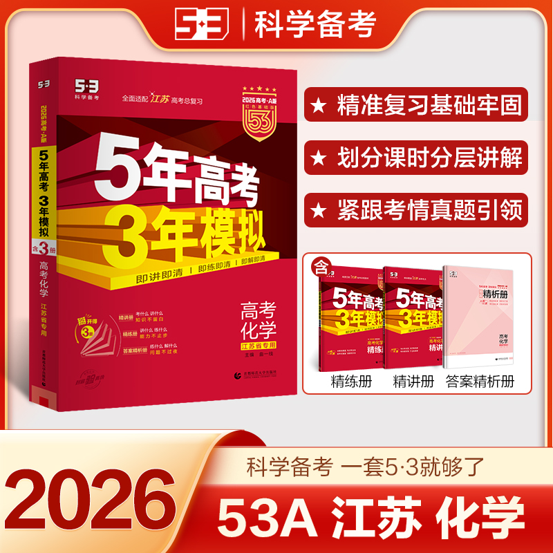 5年高考3年模拟 高考化学 江苏省专用 2026高考·A版 红色基础版(全3册)