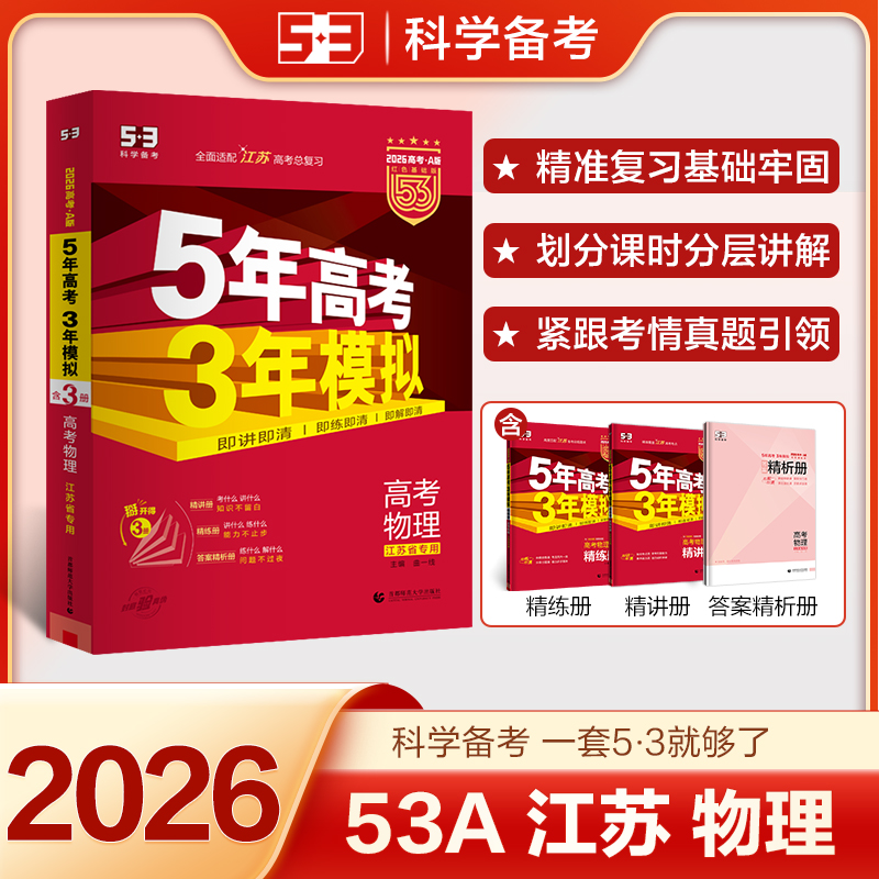 5年高考3年模拟 高考物理 江苏省专用(全3册)2026高考·A版