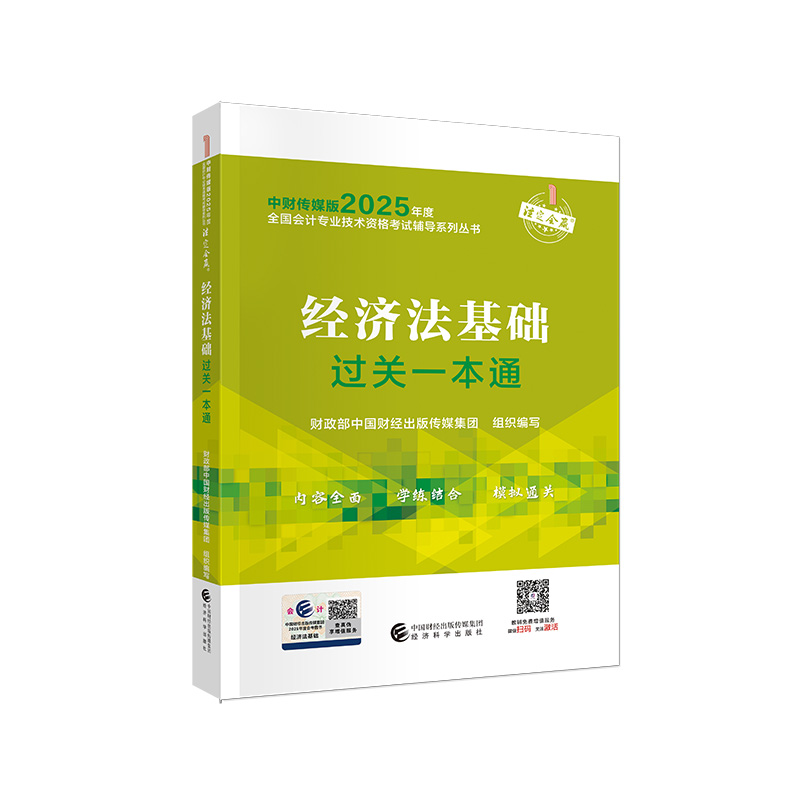 2025经济法基础过关一本通