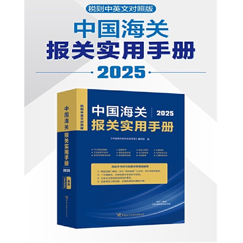 中国海关报关实用手册(2025)