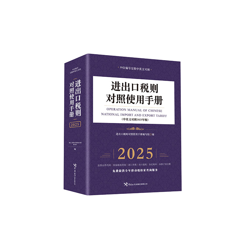 进出口税则对照使用手册(中英文对照2025年版)