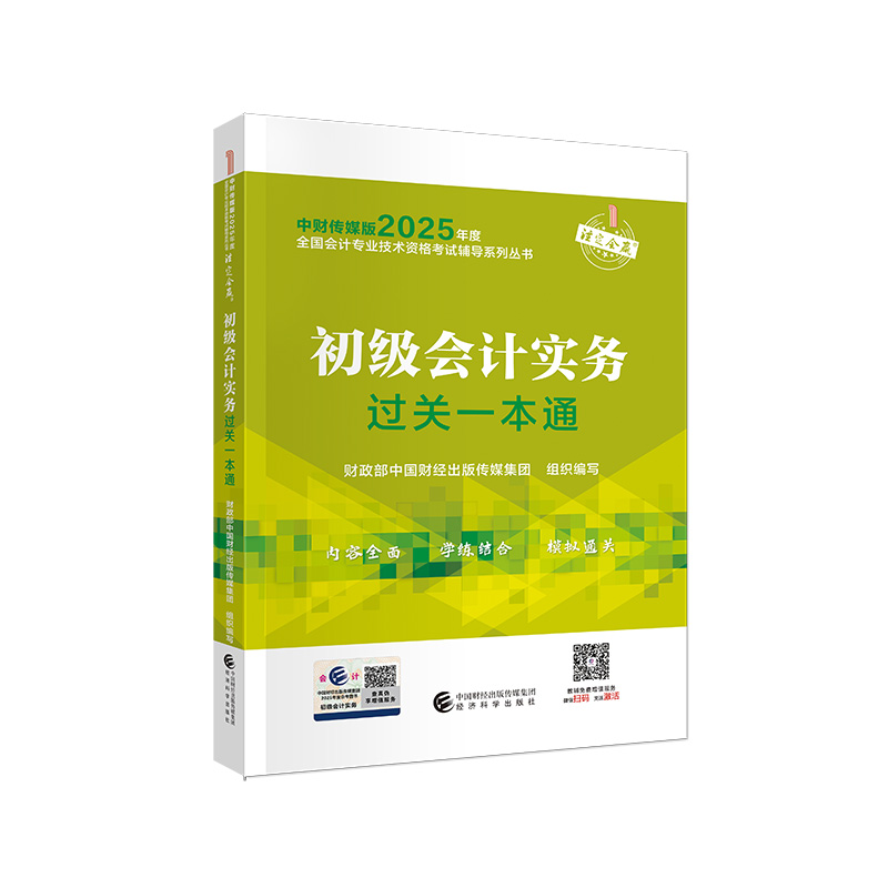 2025初级会计实务过关一本通