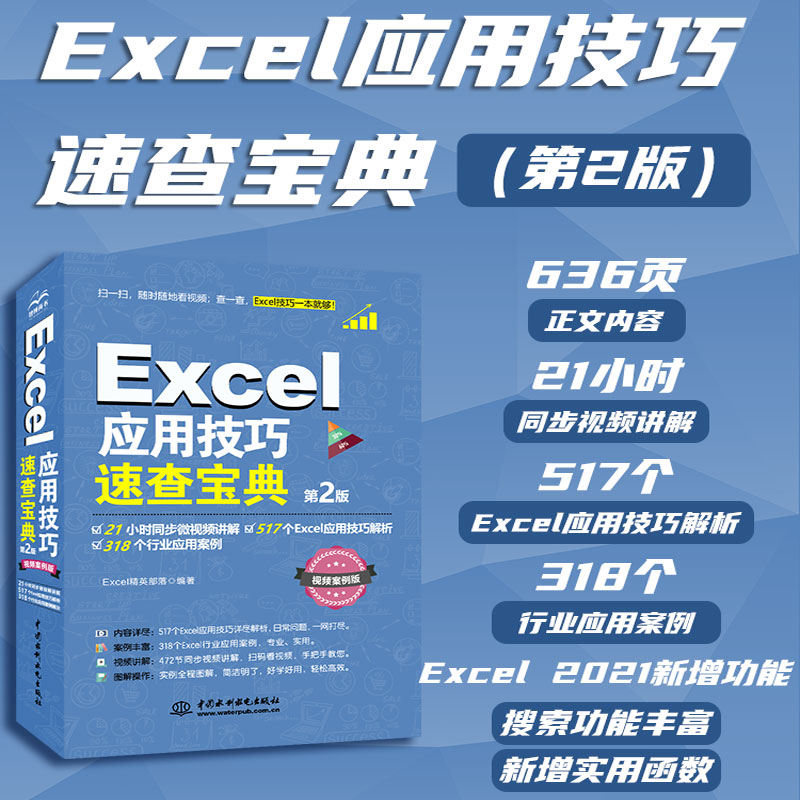 Excel应用技巧速查宝典 第2版 视频案例版