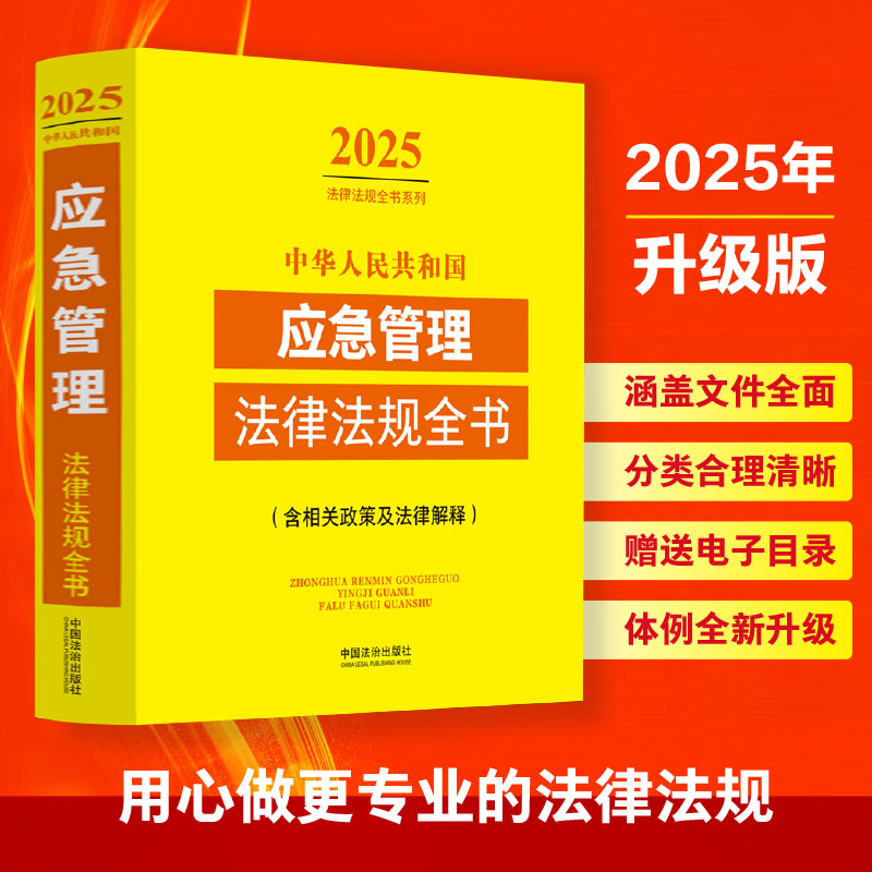 中华人民共和国应急管理法律法规全书(含相关政策及法律解释) 2025