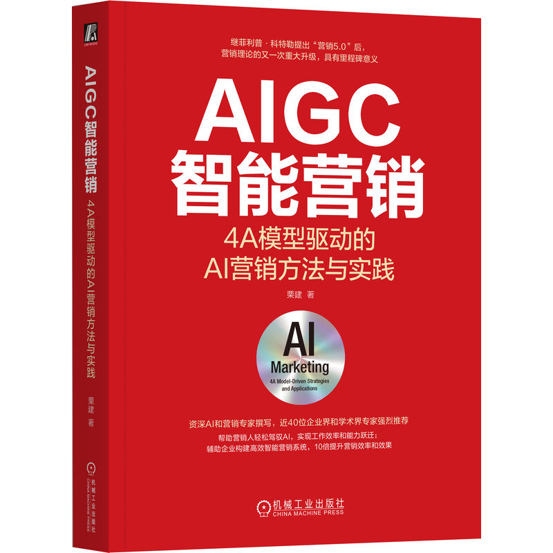 AIGC智能营销 4A模型驱动的AI营销方法与实践