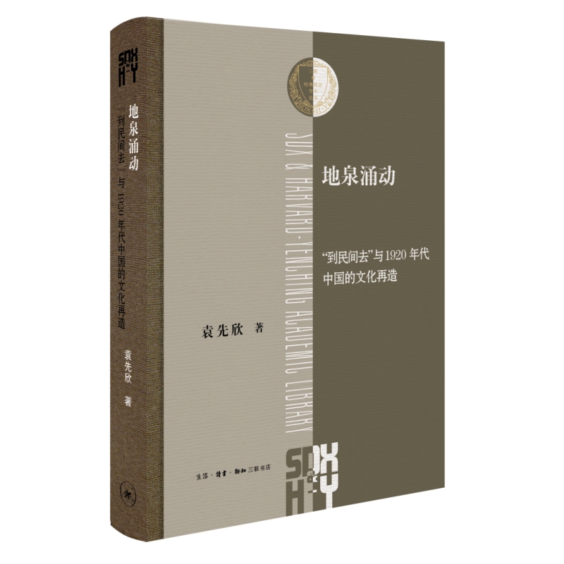 地泉涌动 到民间去与1920年代中国的文化再造