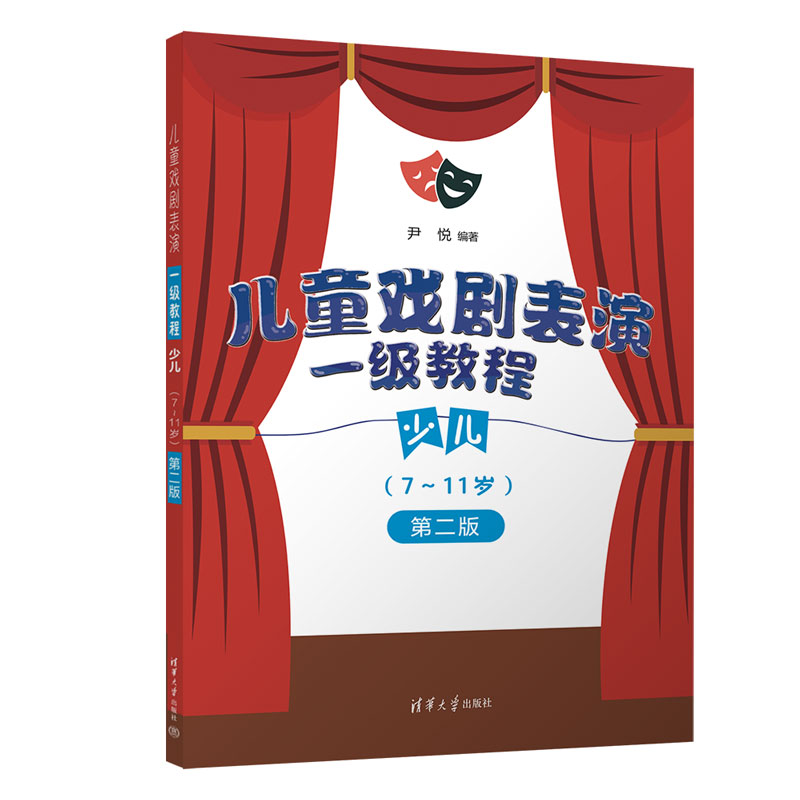 儿童戏剧表演 一级教程 少儿(7~11岁) 第二版