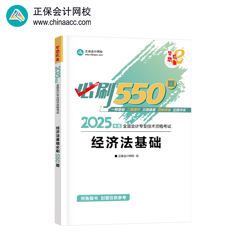 2025年初级会计职称必刷550题-经济法基础