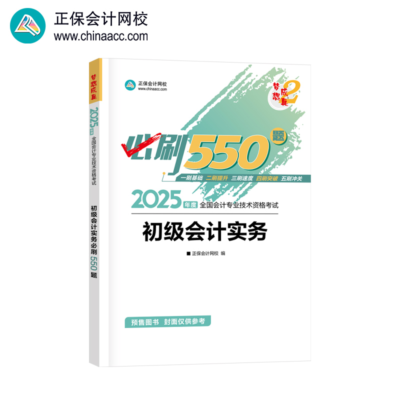 2025年初级会计职称必刷550题-初级会计实务