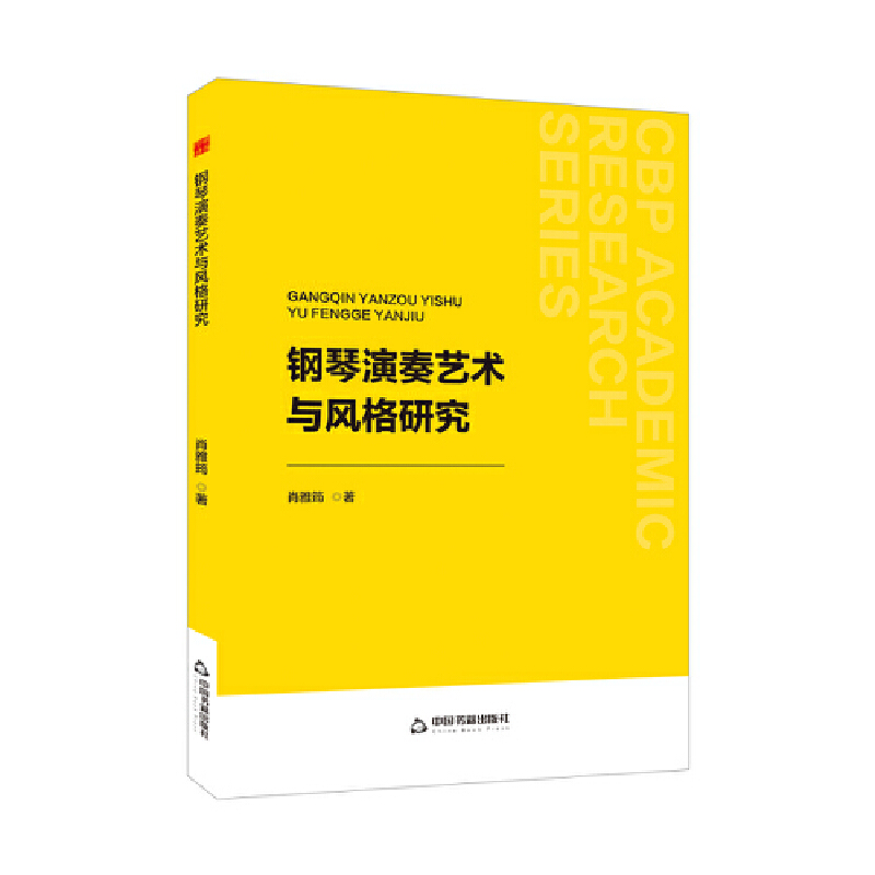 中书学研— 钢琴演奏艺术与风格研究