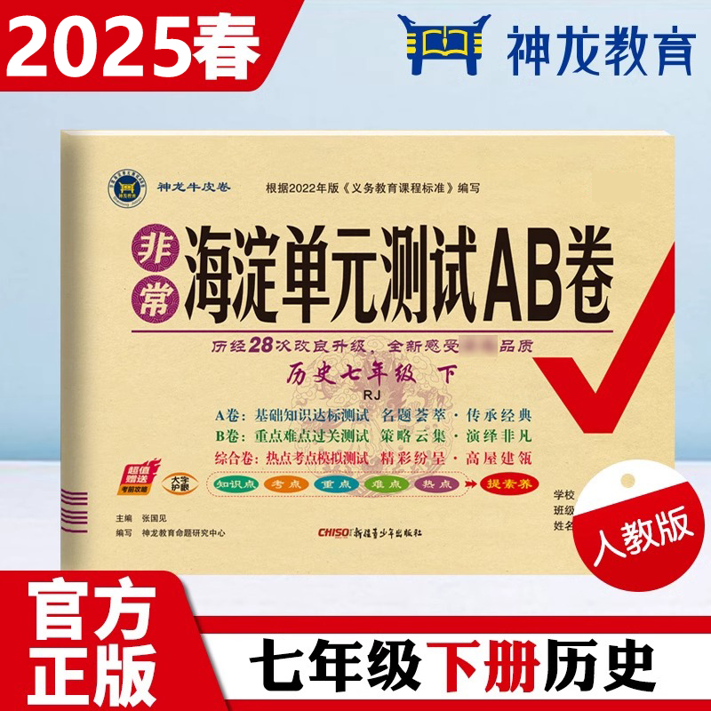 非常海淀单元测试AB卷 历史七年级 下 RJ 2025版