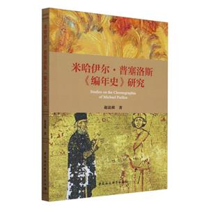 米哈伊爾·普塞洛斯《編年史》研究