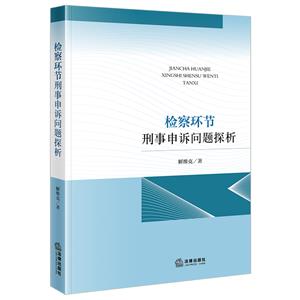 檢察環節刑事申訴問題探析