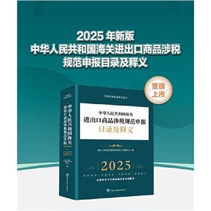 中華人民共和國海關(guān)進(jìn)出口商品涉稅規(guī)范申報目錄及釋義(2025)