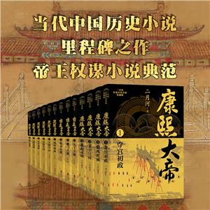 二月河長篇歷史小說典藏版(全13冊)