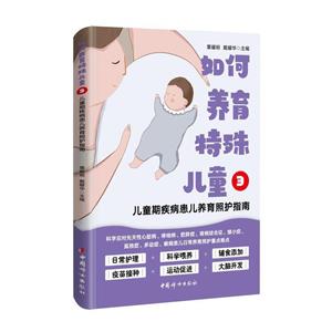 如何養(yǎng)育特殊兒童3:兒童期疾病患兒養(yǎng)育照護指南