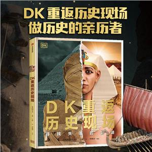 DK重返歷史現場:尋找失落的文明