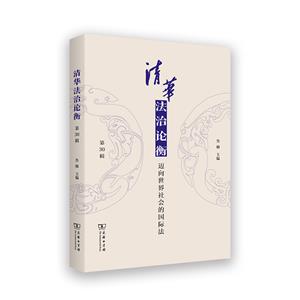 清華法治論衡(第30輯):邁向世界社會的國際法