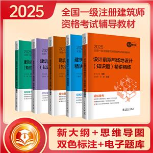 2025全國一級注冊建筑師資格考試輔導教材 建筑結構 建筑物理與設備(知識題)精