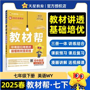 教材幫 初中英語 七年級(jí)下冊(cè) WY 2025春 新教材