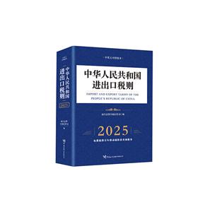 中華人民共和國進出口稅則 中譯文對照版本 2025