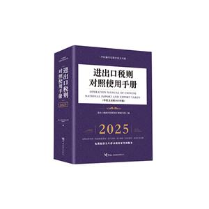 進出口稅則對照使用手冊(中英文對照2025年版)